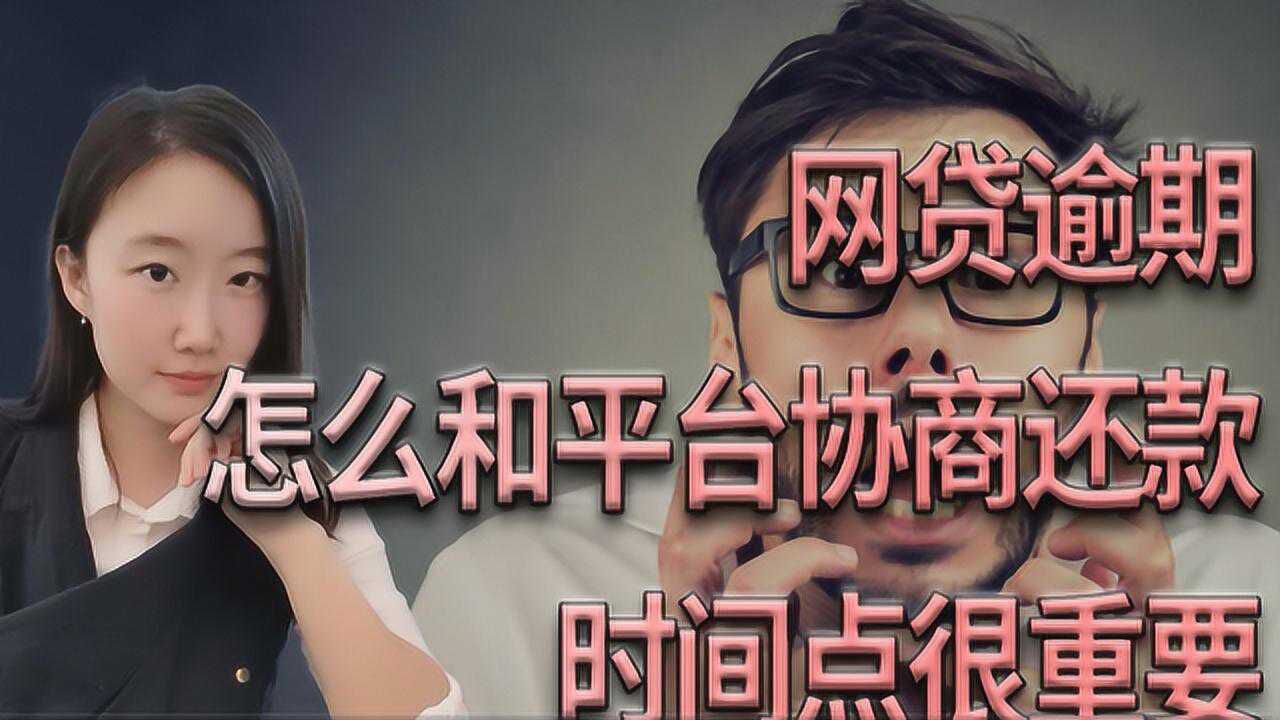 怎么向网贷平台申请延期（怎么协商网贷逾期还款）