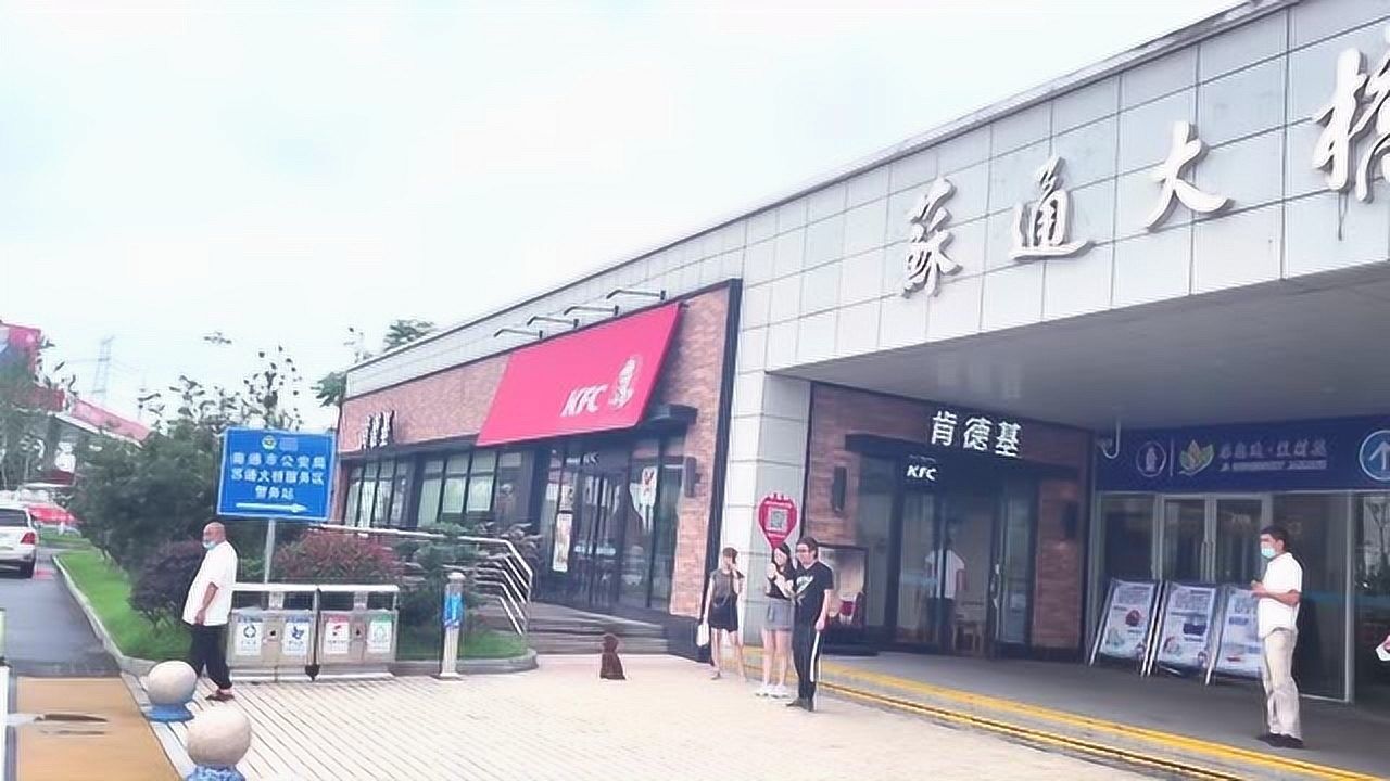 沈海高速苏通大桥服务区肯德基星巴克都有和商业中心一样