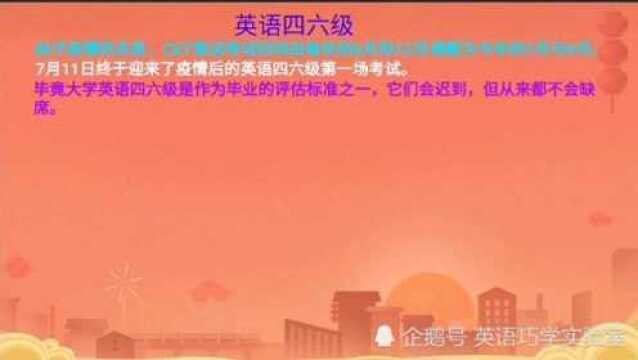 2020年7月英语四六级真题分析感想,这样学,考试不会再“翻车”