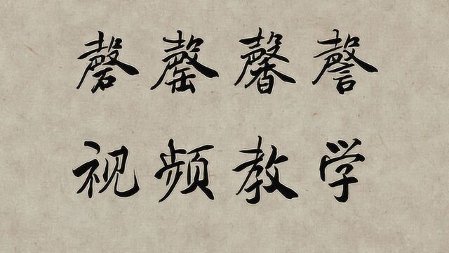 说文解字:“磬,罄,馨,謦”四个字什么区别?你知道吗?