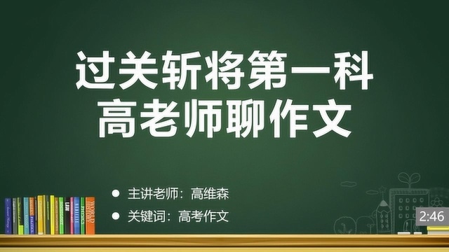 过关斩将第一科!高老师聊作文