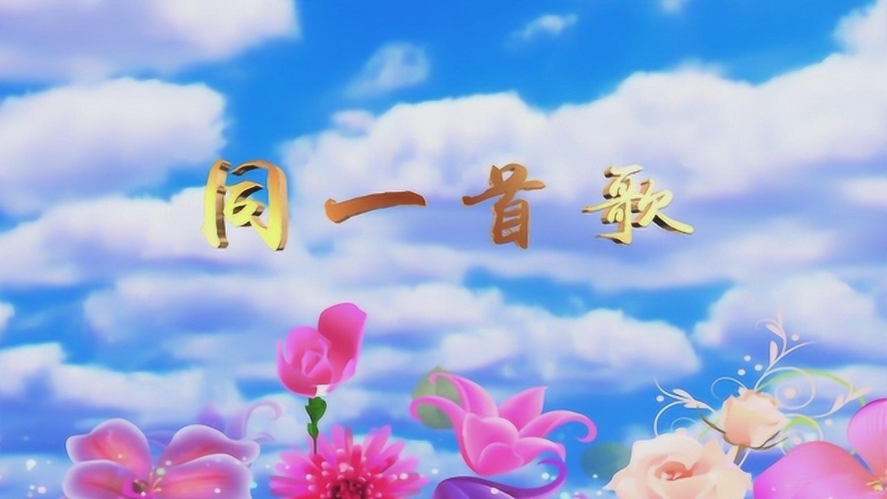 led高清同一首歌舞台背景配乐成品视频_腾讯视频