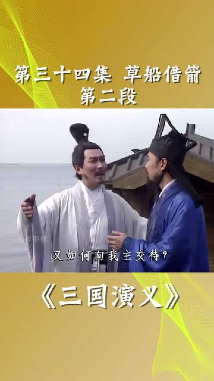 三国演义第34集2段,草船借箭