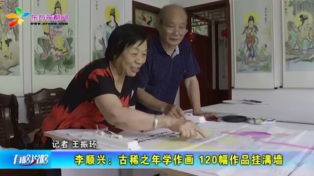 6李顺兴:古稀之年学作画 120幅作品挂满墙