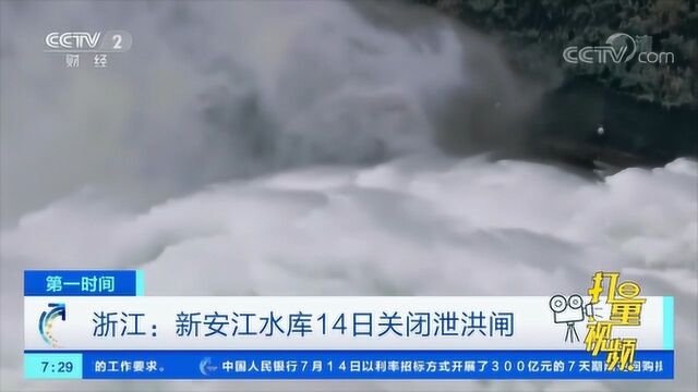 浙江:一起来看!新安江水库14日关闭泄洪闸|央视网