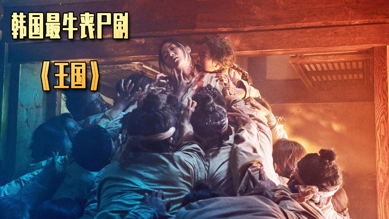 6,韩国最牛丧尸剧《王国》人吃人裂变活死人大军!