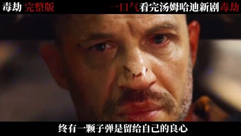 《毒劫》完整版，一口气看完汤姆哈迪最新电影，一个黑警的救赎之路_高清1080P在线观看平台_腾讯视频