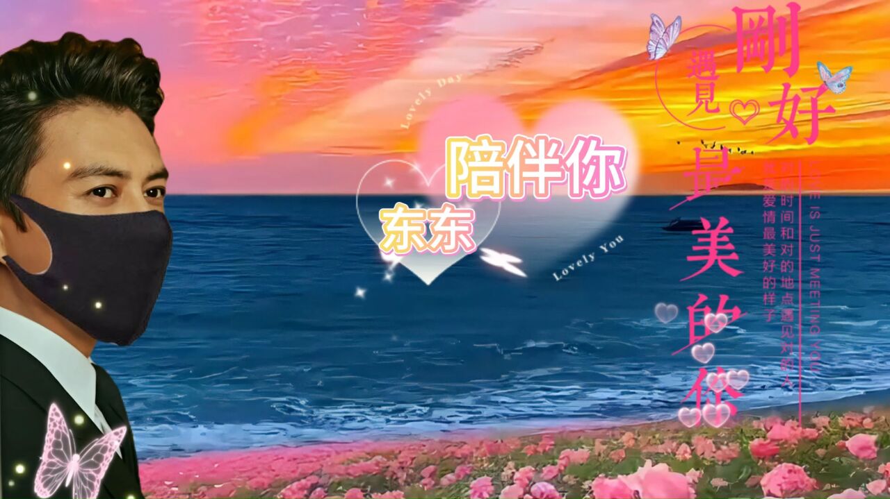 【东恋你】弟想你了，弟愿用最深情的文字，为姐祝福