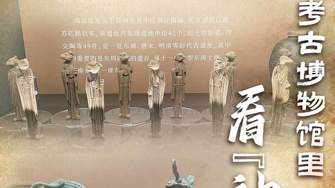 苏州考古博物馆里集齐12生肖_腾讯新闻