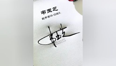 韦字数字签名写法 韦:13