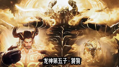 龙王第五子饕餮,龙王第九子貔貅图片_文秘苑图库