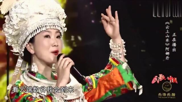 阿娜丹演唱《云上山水》,歌声宛如天籁,超级好听!