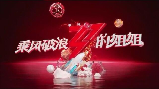 《乘风破浪的姐姐》官宣主题曲《无价之姐》,李宇春作词编曲