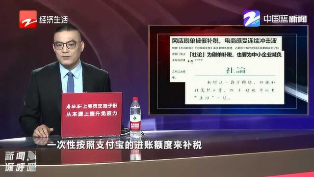 网店刷单被催补税 电商感受连续冲击波