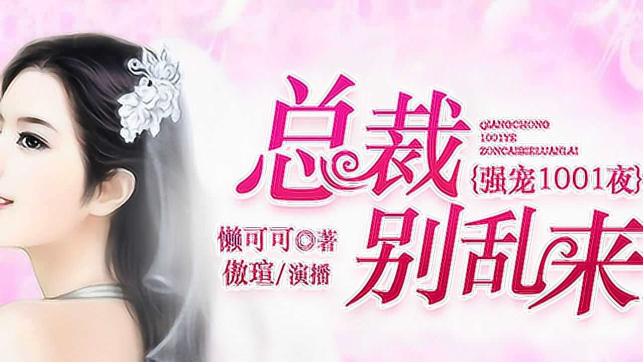 强宠1001夜：总裁别乱来（有声书） 1集