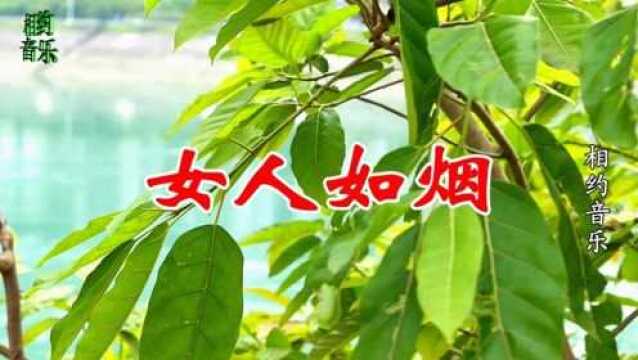 一首情歌《女人如烟》DJ舞曲,歌声柔情,听碎了多少男人的心!