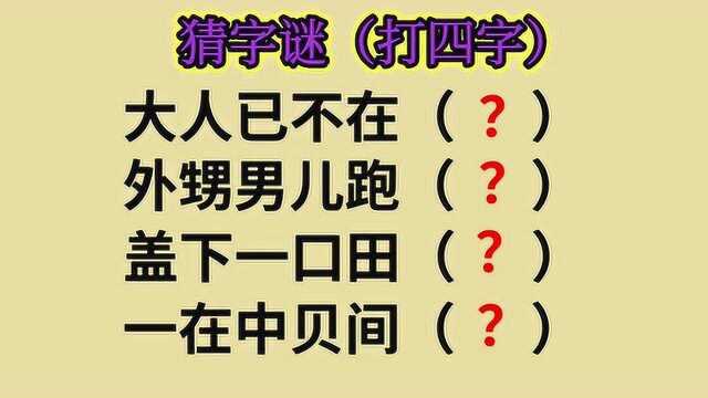 猜字谜:大人已不在,外甥男儿跑,盖下一口田,一在中贝间?