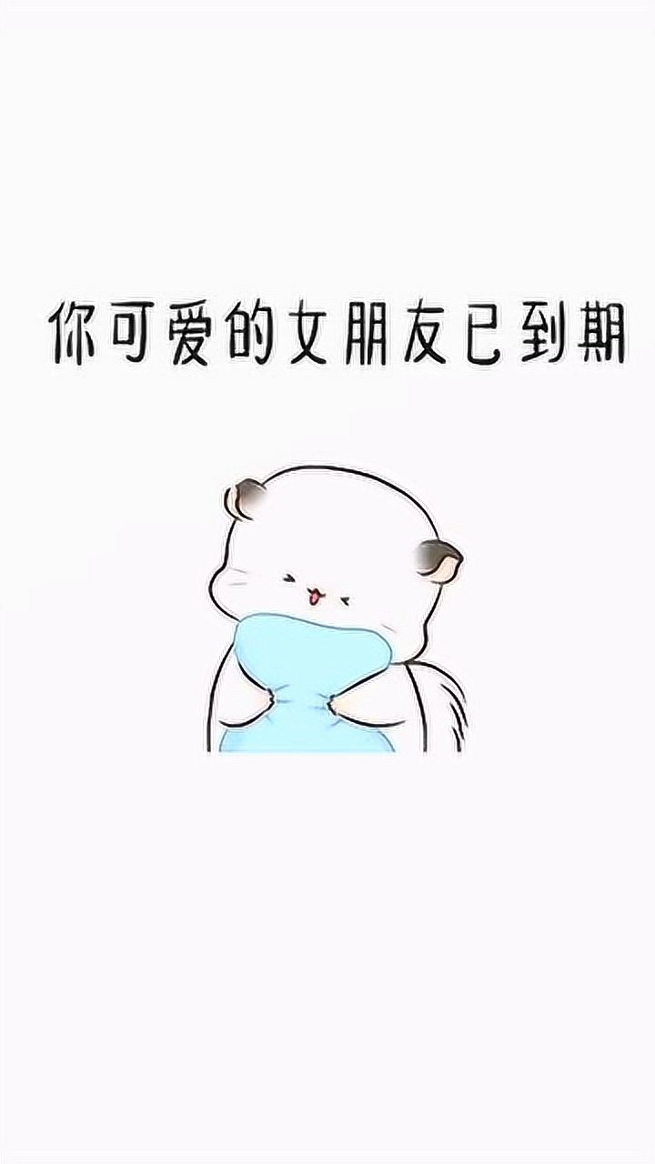 亲爱的男朋友你好你的女朋友已到期请赶紧续费