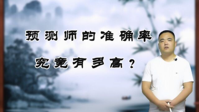 命理师预测准确率究竟有多高?这由什么决定?能精确到什么程度?