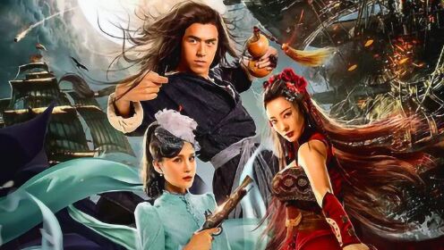《武神苏乞儿之黄金海盗》丐帮帮主联合美女海盗,对抗日本忍者_电影