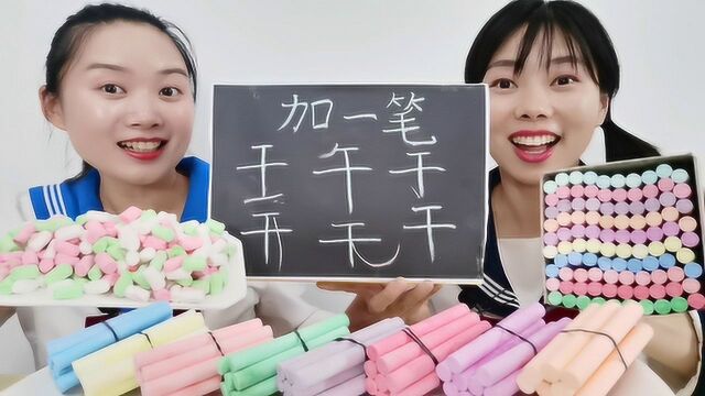 恶作剧:妹子用“棉花糖”写字,粉笔头当糖,真假不分咬嘴灰超逗