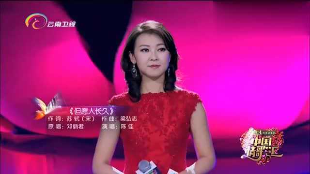 中国情歌汇:陈佳为大家带来一首《但愿人长久》,婉转悠扬