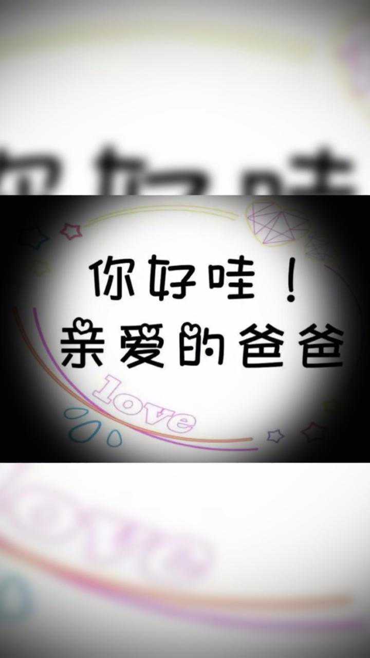 父爱如山(你好哇,亲爱的爸爸)_腾讯视频