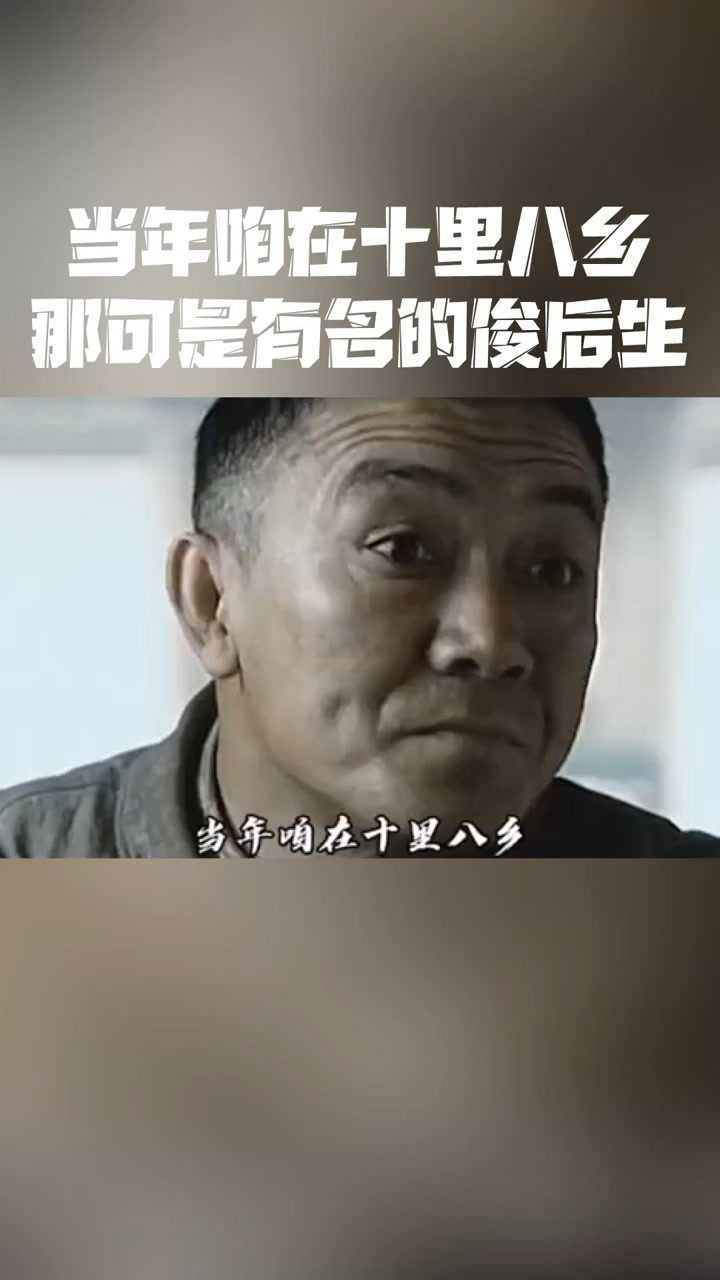 想当年咱可是十里八乡有名的俊后生