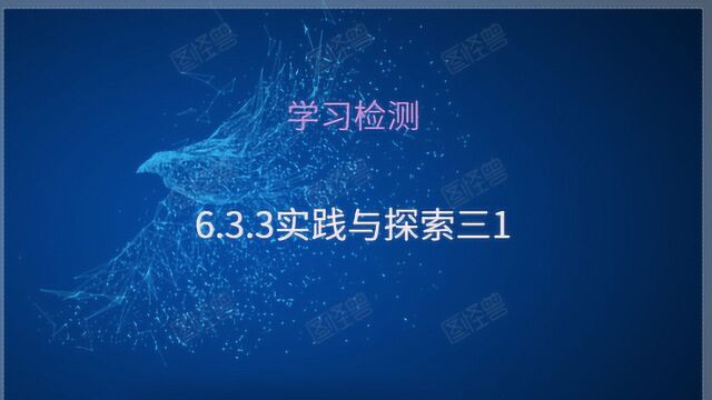 学习检测,6.3.3实践与探索3(1)