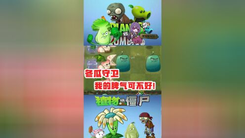 植物大战僵尸:冬瓜守卫,一个有脾气的坦克植物!