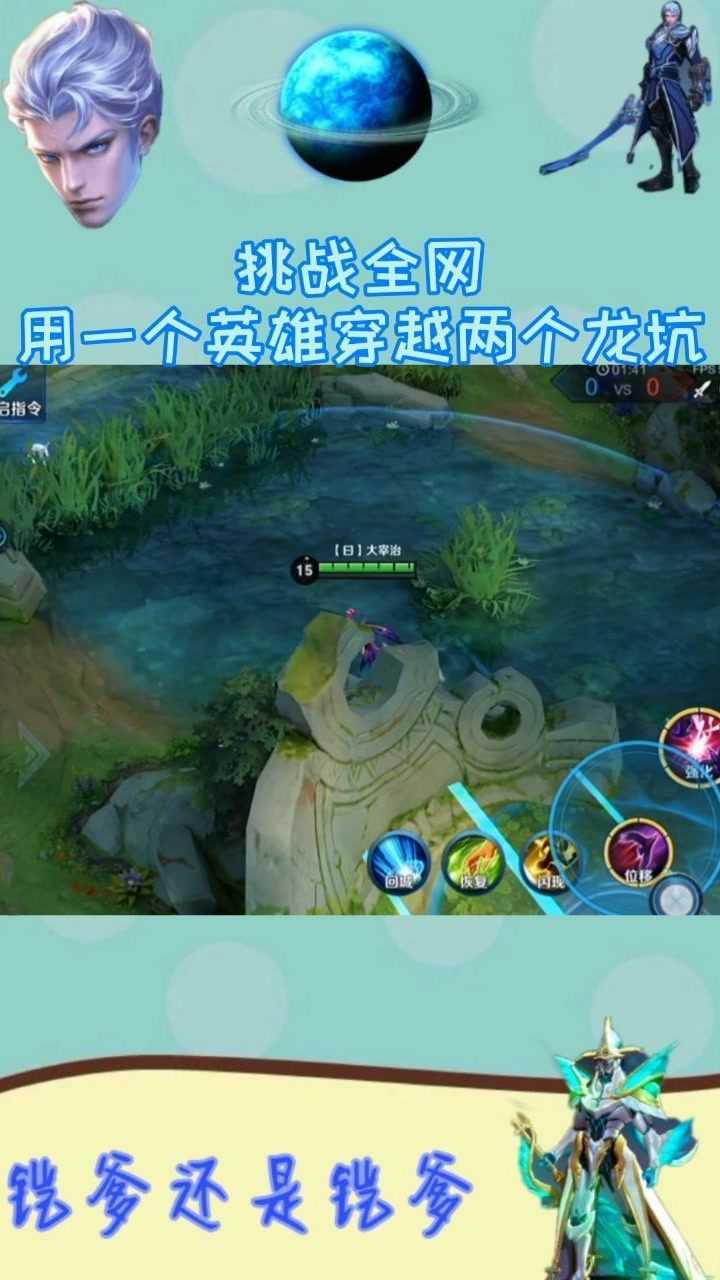 王者荣耀:挑战全网,用一个英雄越过两个龙坑!