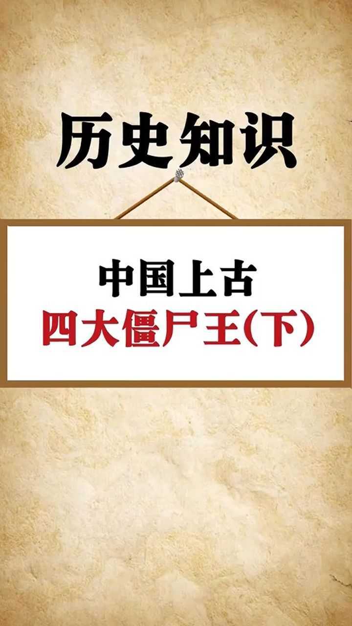 中国四大僵尸王你知道多少个