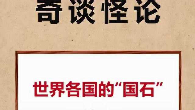 世界各国的国石是什么?你知道吗?快来了解一下吧.