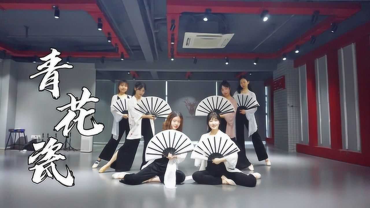 青花瓷（戏曲版）舞蹈 学员练习室版刘宇编舞_腾讯视频