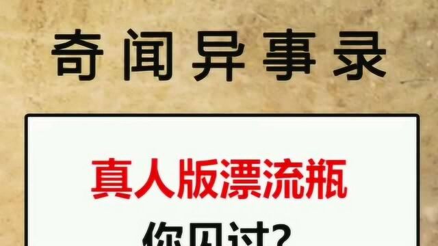 你见过这么会玩的吗?真人版漂流瓶,你敢这样玩吗?