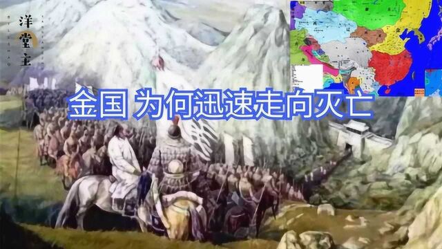 曾经不可一世的金国,为何迅速走向灭亡?一个原因最关键