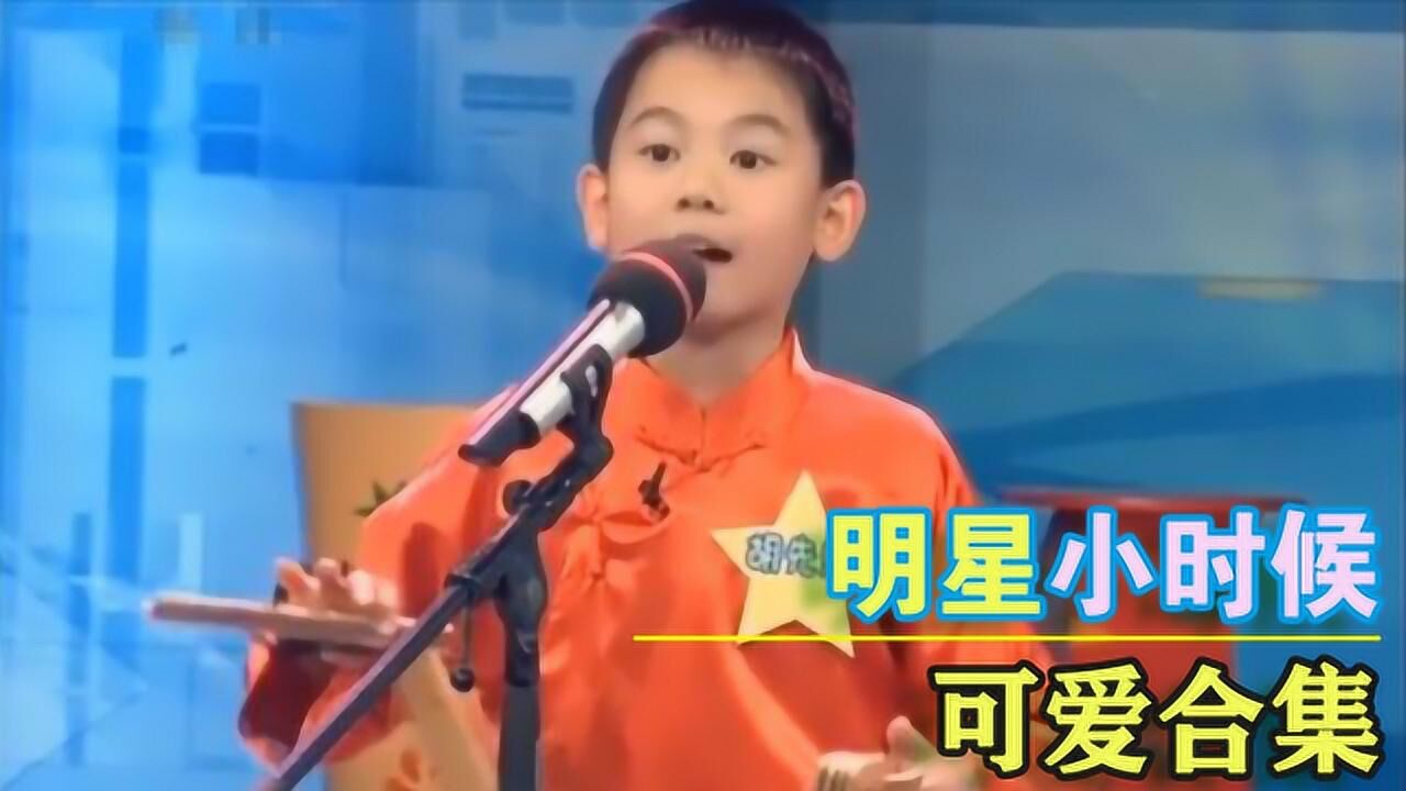 明星小时候有多可爱胡先煦快板打的真溜从小就有演员天赋