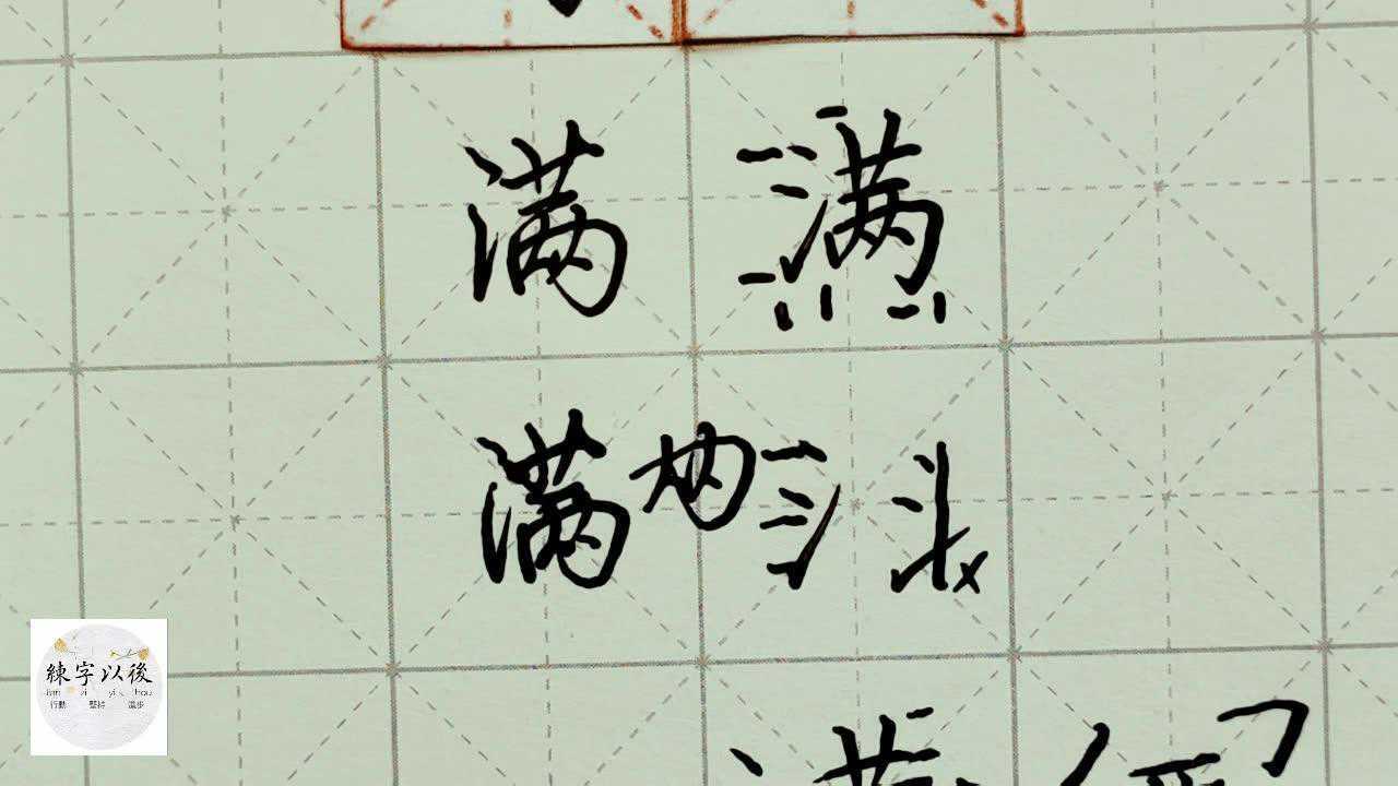 练字以后出品 硬笔楷书千字文讲解"满"