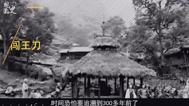 陕西发现300年前闯王刀,老人上交国家,被鉴定为“一般文物”