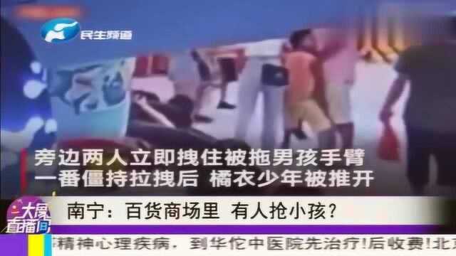 南宁“人贩子”商场内抢小孩?妈妈发朋友圈谴责,反遭民警罚款?