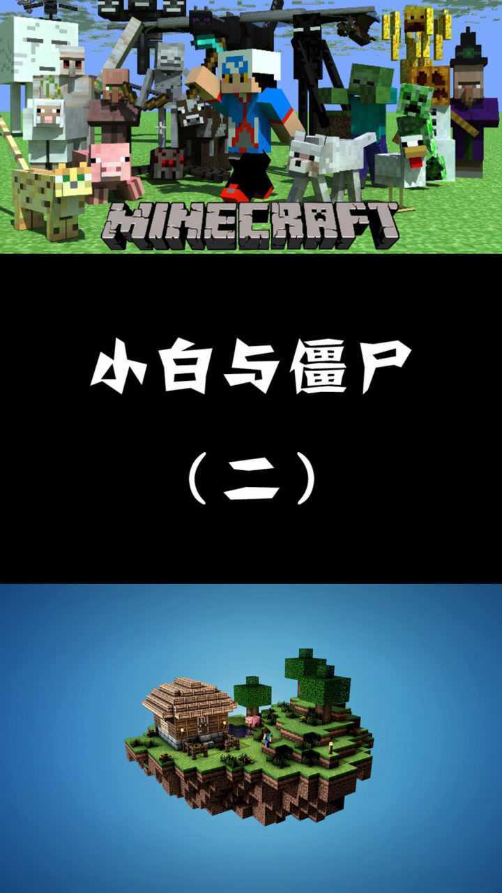 我的世界僵尸小白历险记酒神降临两个人灌倒全部