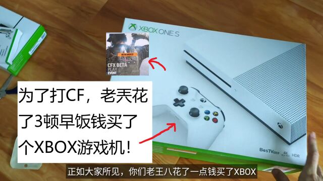 就为了玩穿越火线,老兲花了3顿早饭钱买了XBOX游戏主机!