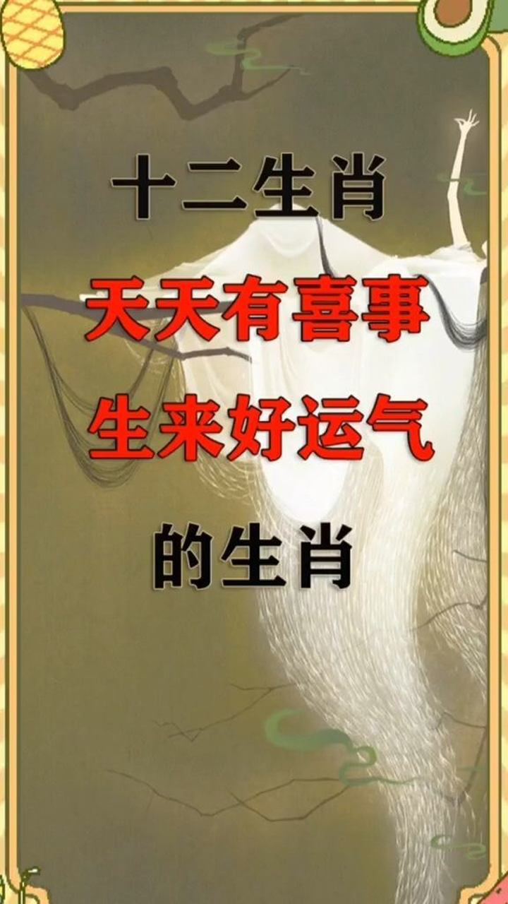 '眼望天空回忆美，今日有喜把客请打最佳什么生肖,经典释义词语解释!