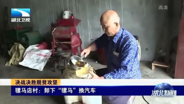 骡马店村:卸下“骡马”换汽车