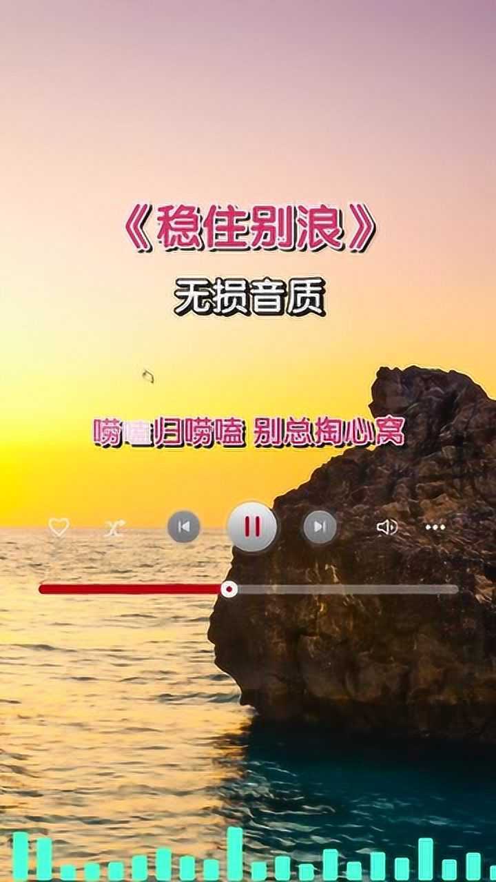 稳住别浪穷也莫失志富也别张狂
