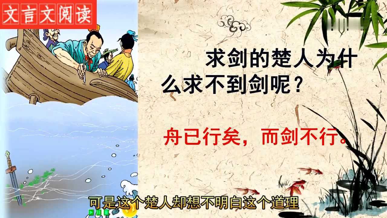 文言文學習:《刻舟求劍》_騰訊視頻