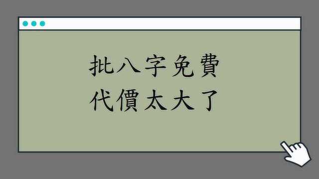 蔡添逸批命心得分享882堂:让新手免费为你批八字代价太大了