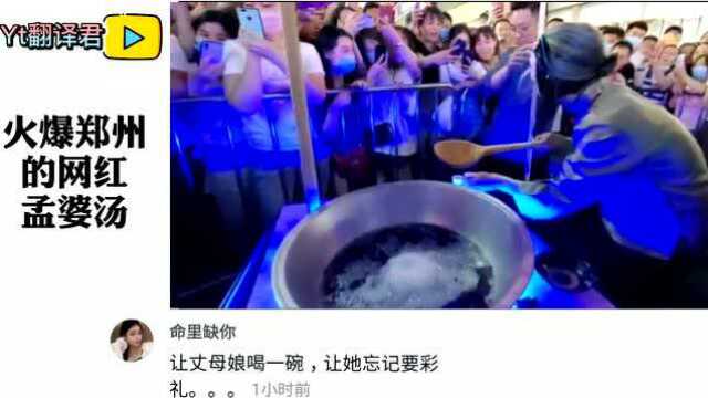 火爆郑州的孟婆汤,一晚收入20000元,网友:喝了真能让我忘记烦恼吗