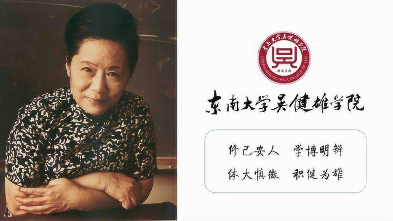 东南大学吴健雄学院