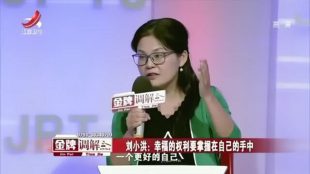 金牌调解:幸福的权利在哪里,你应该把握在自己手中!